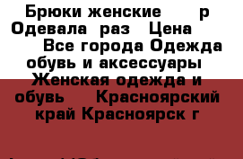 Брюки женские 42-44р Одевала 1раз › Цена ­ 1 000 - Все города Одежда, обувь и аксессуары » Женская одежда и обувь   . Красноярский край,Красноярск г.